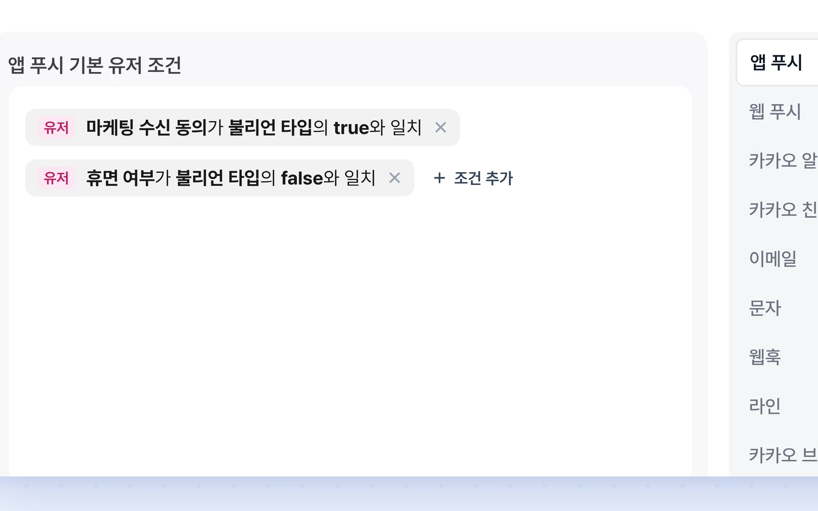 채널별 기본 유저 조건에 마케팅 수신 동의 조건이 등록되어 있는 설정 화면